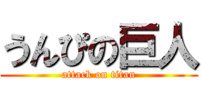 うんぴの巨人 (attack on titan)