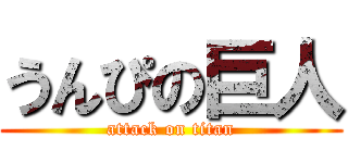 うんぴの巨人 (attack on titan)