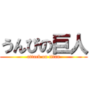 うんぴの巨人 (attack on titan)