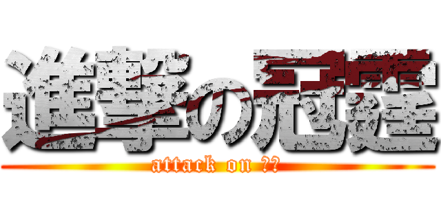 進撃の冠霆 (attack on 冠霆)