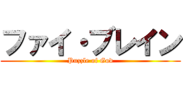 ファイ・ブレイン (Puzzle of God)