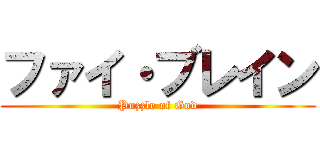 ファイ・ブレイン (Puzzle of God)