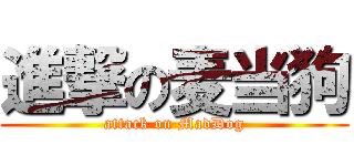進撃の麦当狗 (attack on MadDog)
