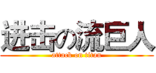 进击の流巨人 (attack on titan)