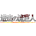 进击の流巨人 (attack on titan)