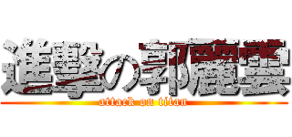 進擊の郭麗雲 (attack on titan)