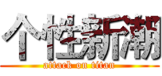 个性新潮 (attack on titan)