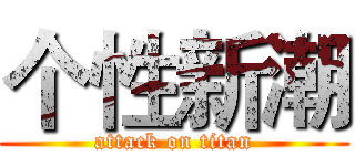 个性新潮 (attack on titan)