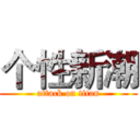 个性新潮 (attack on titan)