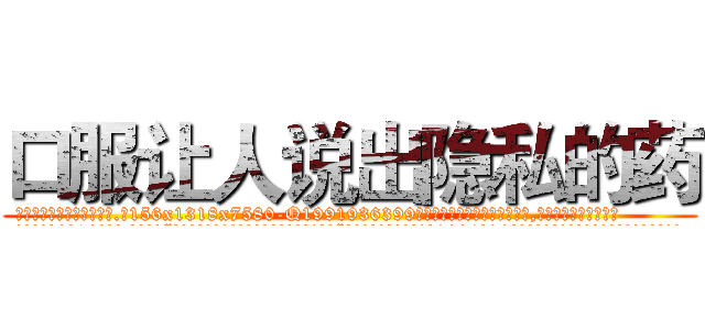 口服让人说出隐私的药 (口服让人说出隐私的药【电.话156x1318x7580-Q1991936399鑫宏药业】我们做的是长期生意,靠的是老客户长期支持
参考消息网2月20日报道 韩媒称，“剩女多、离婚率高的城市，房价一定会上涨。”这是中国经济学家金岩石2016年12月参加在上海举行的房地产相关论坛时说的话。
)
