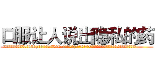 口服让人说出隐私的药 (口服让人说出隐私的药【电.话156x1318x7580-Q1991936399鑫宏药业】我们做的是长期生意,靠的是老客户长期支持
参考消息网2月20日报道 韩媒称，“剩女多、离婚率高的城市，房价一定会上涨。”这是中国经济学家金岩石2016年12月参加在上海举行的房地产相关论坛时说的话。
)
