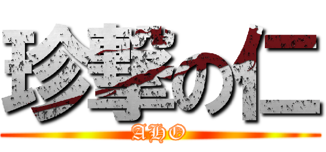 珍撃の仁 (AHO)