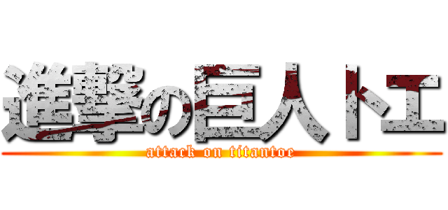 進撃の巨人トエ (attack on titantoe)