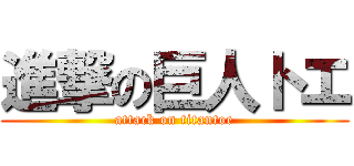 進撃の巨人トエ (attack on titantoe)