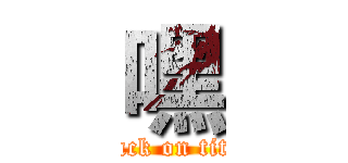 嘿 (attack on titan)