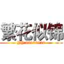 繁花似锦 (YY:88183926)