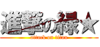 進撃の緑★ (attack on titan)