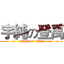 宇純の登禹 (attack on titan)