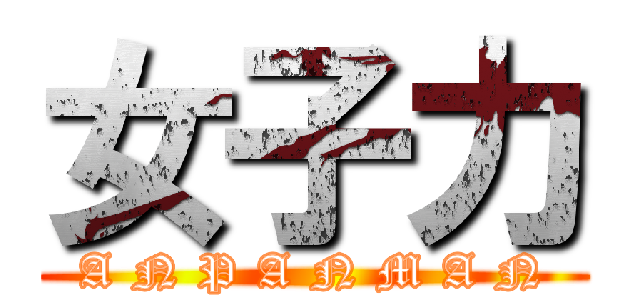 女子力 (A N P A N M A N)