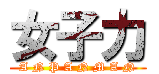 女子力 (A N P A N M A N)