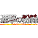 進撃の粉絲 (RC:25765318)