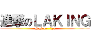 進撃のＬＡＫＩＮＧ (attack on titan)