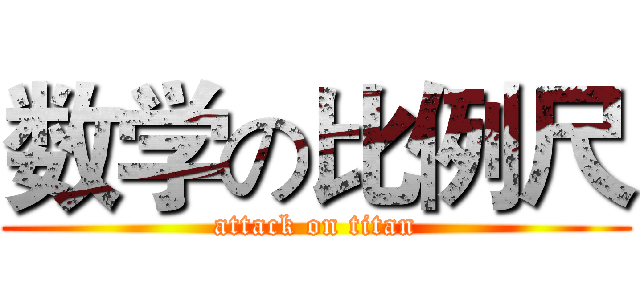 数学の比例尺 (attack on titan)