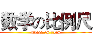 数学の比例尺 (attack on titan)
