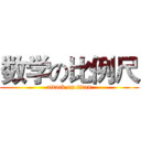 数学の比例尺 (attack on titan)