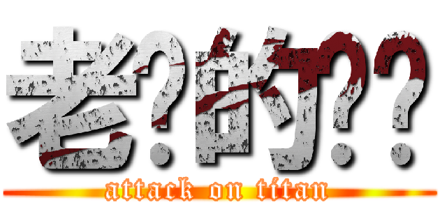 老妈的进击 (attack on titan)