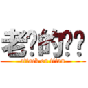 老妈的进击 (attack on titan)