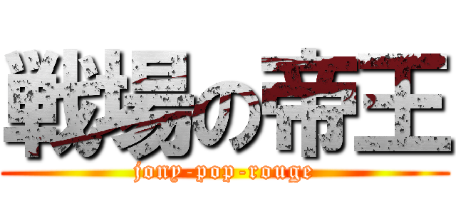 戦場の帝王 (jony-pop-rouge)