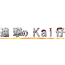 進 撃の Ｋａｉ 仔 (attack on Kaiser)
