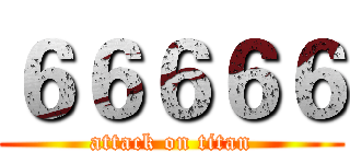 ６６６６６ (attack on titan)