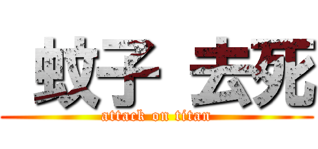  蚊子 去死 (attack on titan)