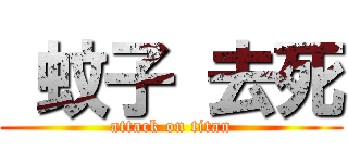  蚊子 去死 (attack on titan)