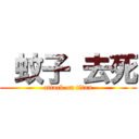  蚊子 去死 (attack on titan)