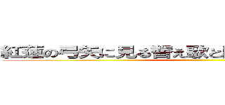 紅蓮の弓矢に見る替え歌と原曲の関連性について ()