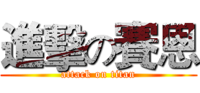 進擊の賽恩 (attack on titan)