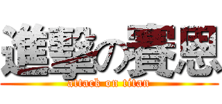 進擊の賽恩 (attack on titan)