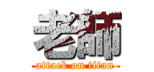 老師 (attack on titan)