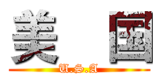 美    国 (U.S.A)