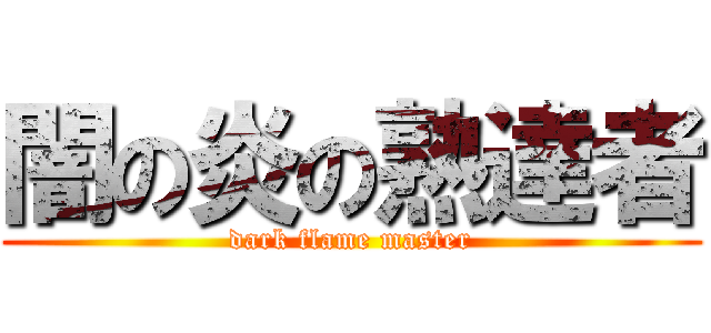 闇の炎の熟達者 (dark flame master)