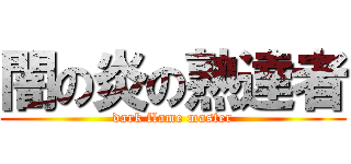 闇の炎の熟達者 (dark flame master)