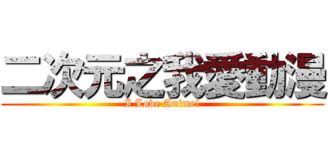二次元之我愛動漫 (I Love Anime!)
