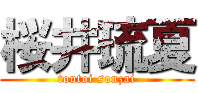 桜井琉夏 (toutoi sonzai)