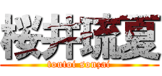 桜井琉夏 (toutoi sonzai)