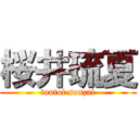 桜井琉夏 (toutoi sonzai)