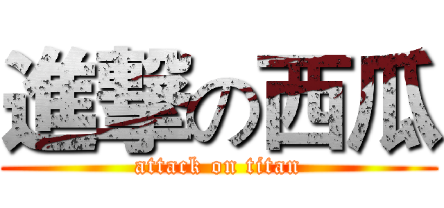 進撃の西瓜 (attack on titan)