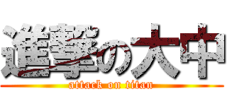 進撃の大中 (attack on titan)